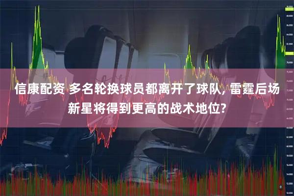 信康配资 多名轮换球员都离开了球队, 雷霆后场新星将得到更高的战术地位?